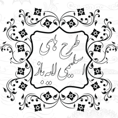 دانلود مجموعه طرح های اسلیمی
