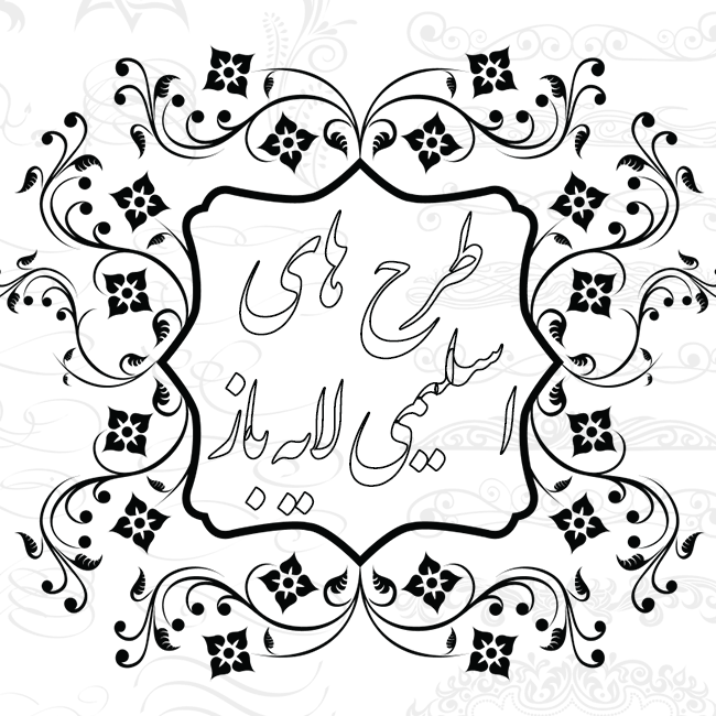 دانلود مجموعه طرح های اسلیمی