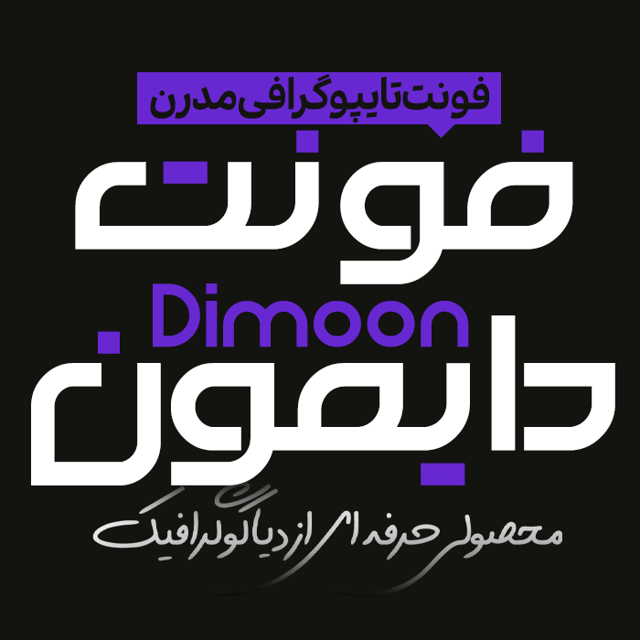 دانلود فونت فارسی دایمون
