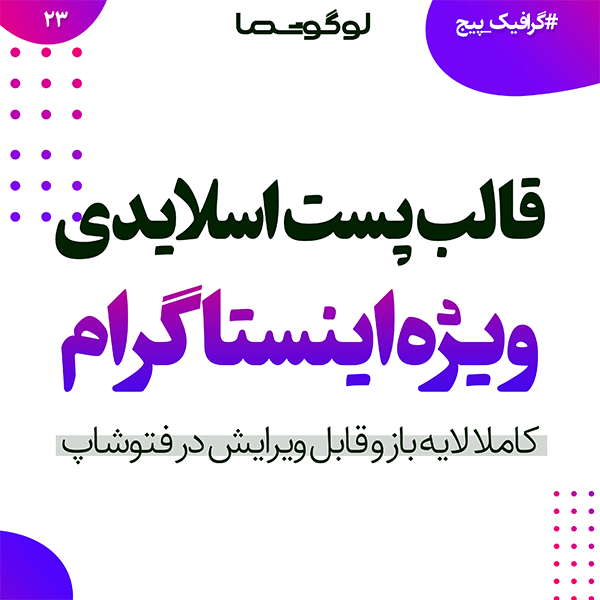 قالب پست 5 اسلایدی برای اینستاگرام