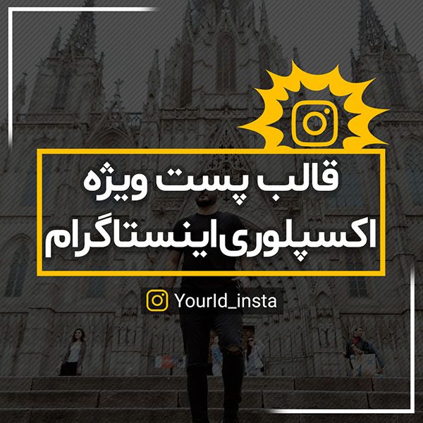 قالب پست ویژه اکسپلوری اینستاگرام سری پنجم