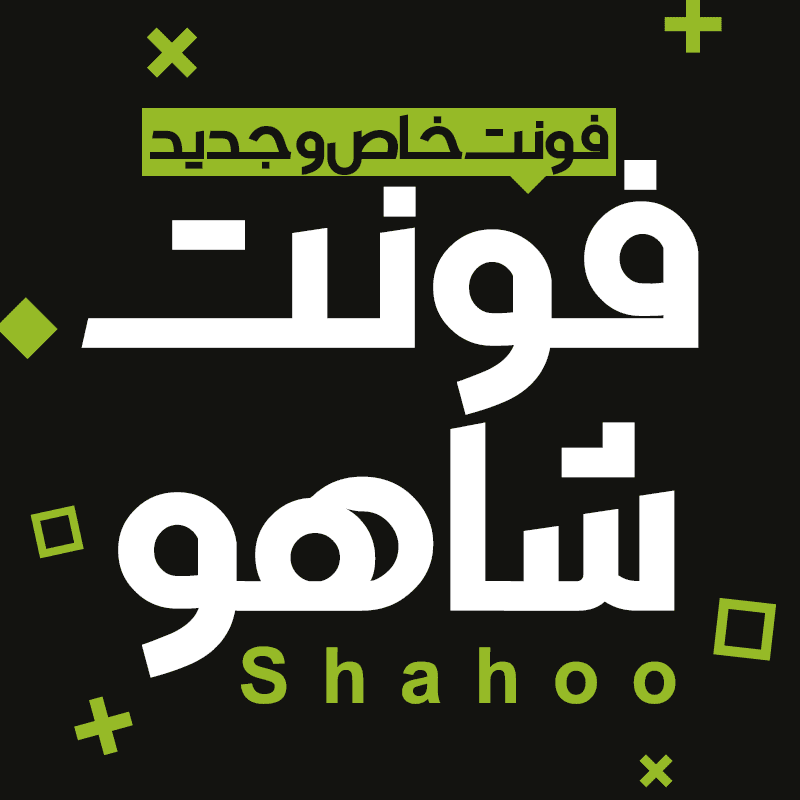 دانلود فونت فارسی شاهو