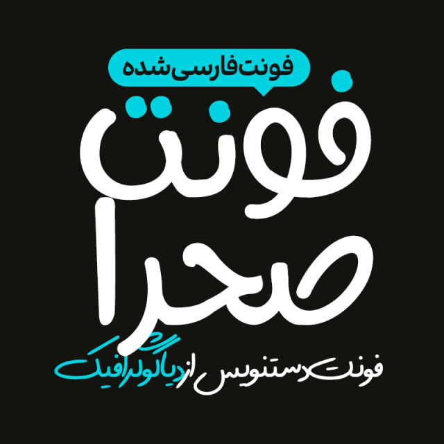 دانلود فونت دستنویس صحرا