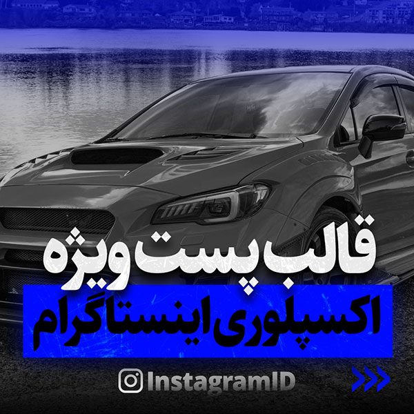 قالب پست ویژه اکسپلوری اینستاگرام سری ششم