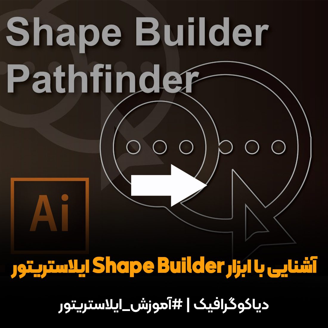 آشنایی با ابزار Shape Builder در ایلاستریتور(10 مرحله ساده)