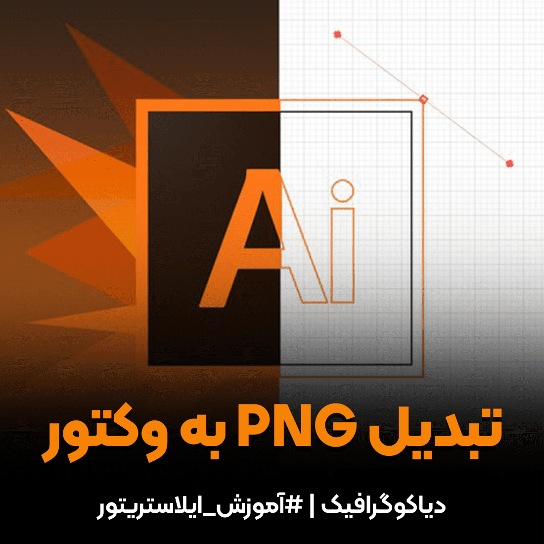 تبدیل png به وکتور با برنامه کاربردی adobe Illustrator