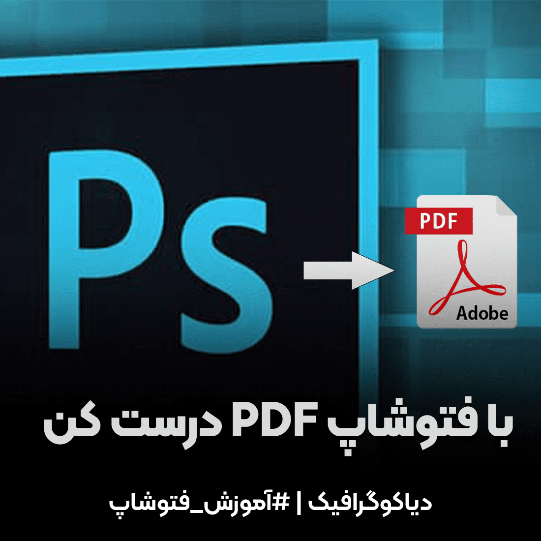 با فتوشاپ PDF درست کن!(آموزش تصویری)