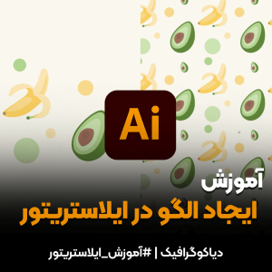 آموزش ایجاد الگو در ایلاستریتور Adobe Illustrator (Pattern)