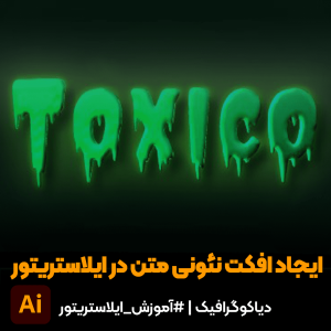 تکنیک ایجاد افکت نئونی متن در ایلاستریتور(Glow Effect)