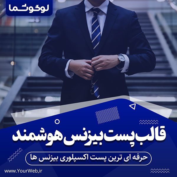 دانلود قالب پست اینستاگرام بیزنس
