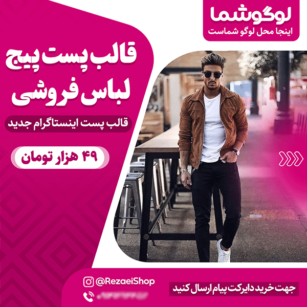 قالب پست اینستاگرام پیج فروش لباس