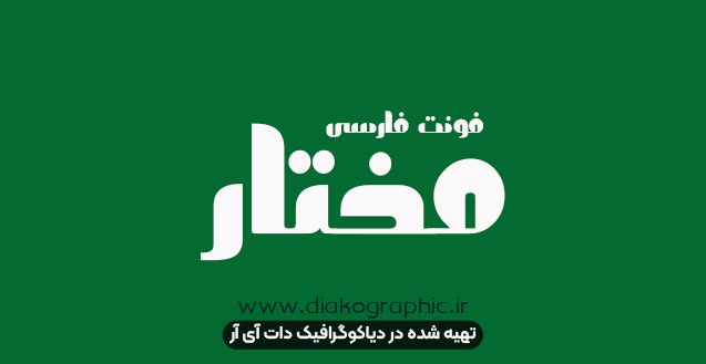 دانلود فونت فارسی مختار