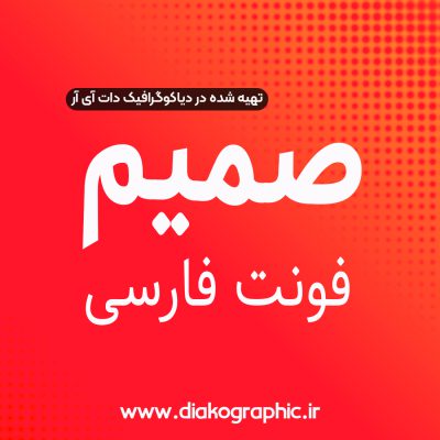 فونت فارسی صمیم