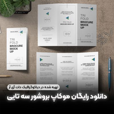 دانلود رایگان موکاپ بروشور سه تایی