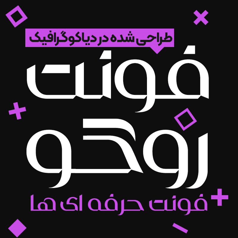 دانلود فونت فارسی روکو