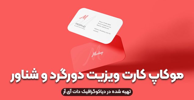 موکاپ کارت ویزیت