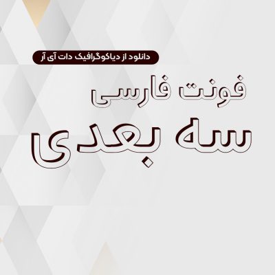 دانلود رایگان فونت فارسی سه بعدی