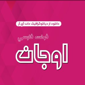 دانلود رایگان فونت فارسی اوجان