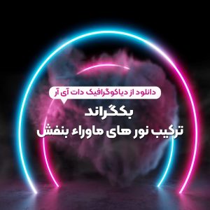 بکگراند نورهای ماوراء بنفش حرفه ای