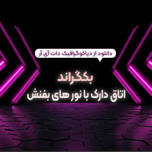 بکگراند اتاق دارک با نور های بنفش مناسب طرح های حرفه ای