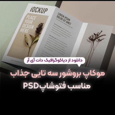 موکاپ بروشور سه تایی جذاب مناسب فتوشاپ psd