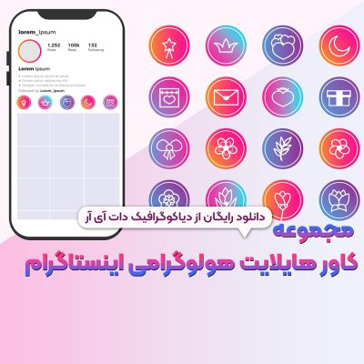 کاور هایلایت هولوگرامی اینستاگرام