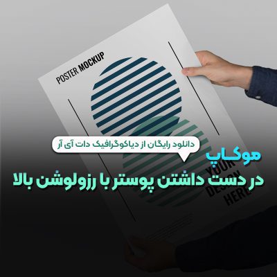 موکاپ در دست داشتن پوستر با رزولوشن بالا PSD