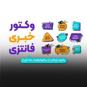 مجموعه وکتور خبری فانتزی مناسب ایلایستریتور EPS