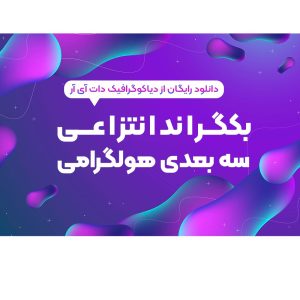 بکگراند انتزاعی سه بعدی هولگرامی