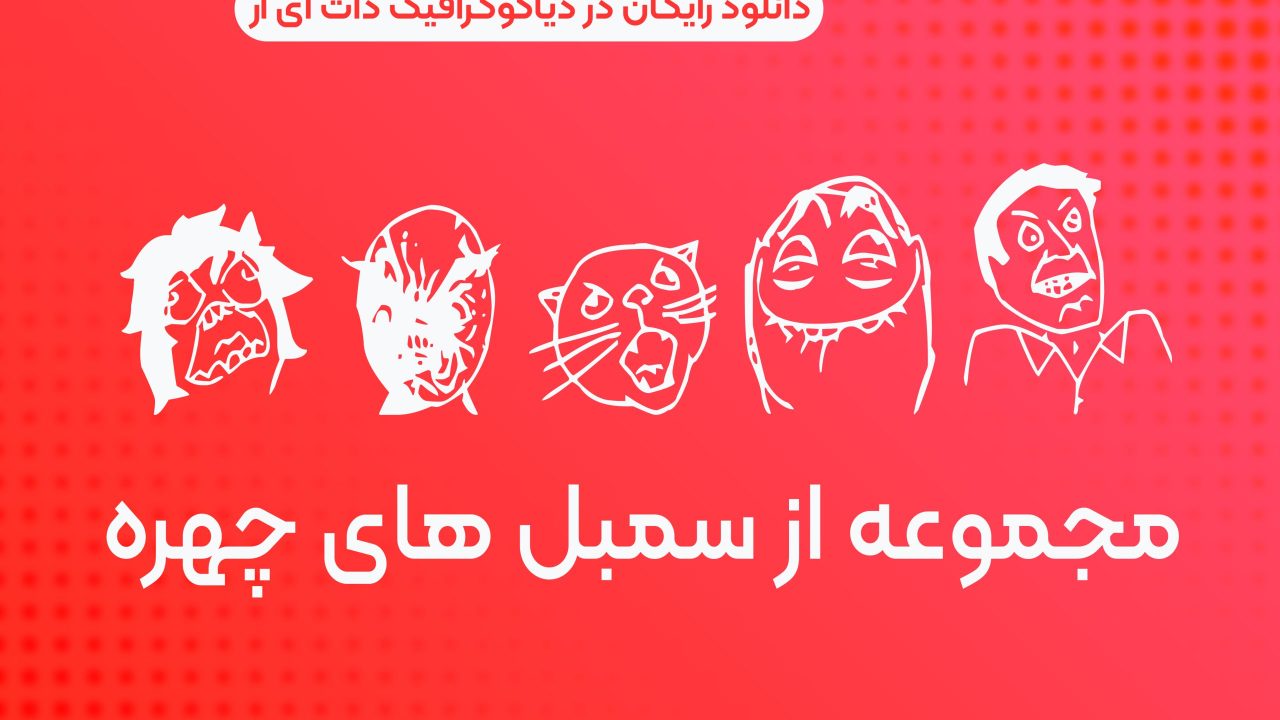 دانلود رایگان مجموعه سمبل های چهره