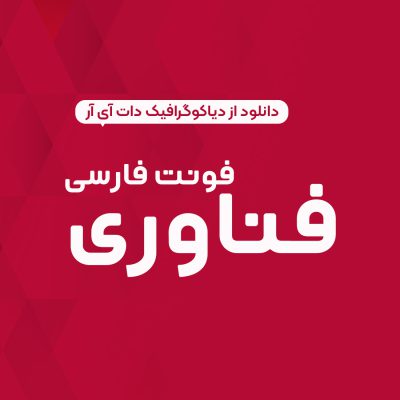 دانلود رایگان فونت فارسی فناوری