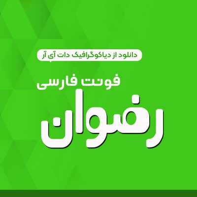 دانلود رایگان فونت فارسی رضوان