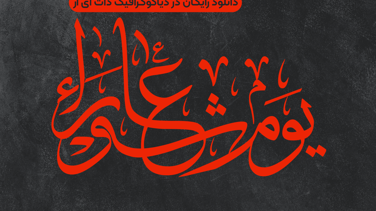 دانلود رایگان تایپوگرافی یوم عاشورا + فایل لایه باز