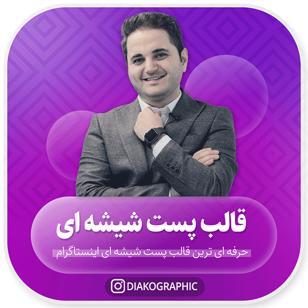 دانلود قالب پست شیشه ای اینستاگرام+کاملا لایه باز PSD