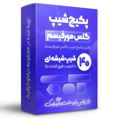 مجموعه شیپ های گلس مورفیسم