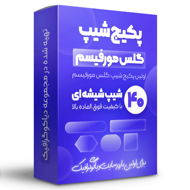 مجموعه شیپ های گلس مورفیسم