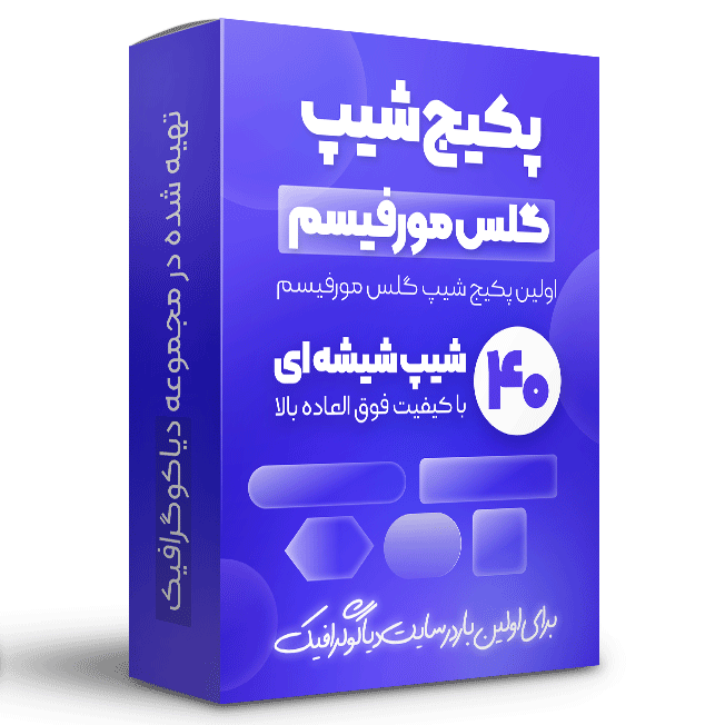 مجموعه شیپ های گلس مورفیسم