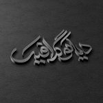 دانلود موکاپ سه بعدی سیلور با بکگراند سیاه