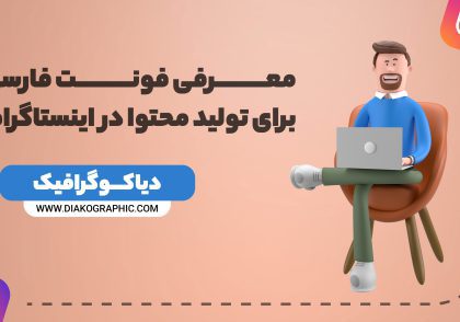 معرفی فونت فارسی برای تولید محتوا در اینستاگرام