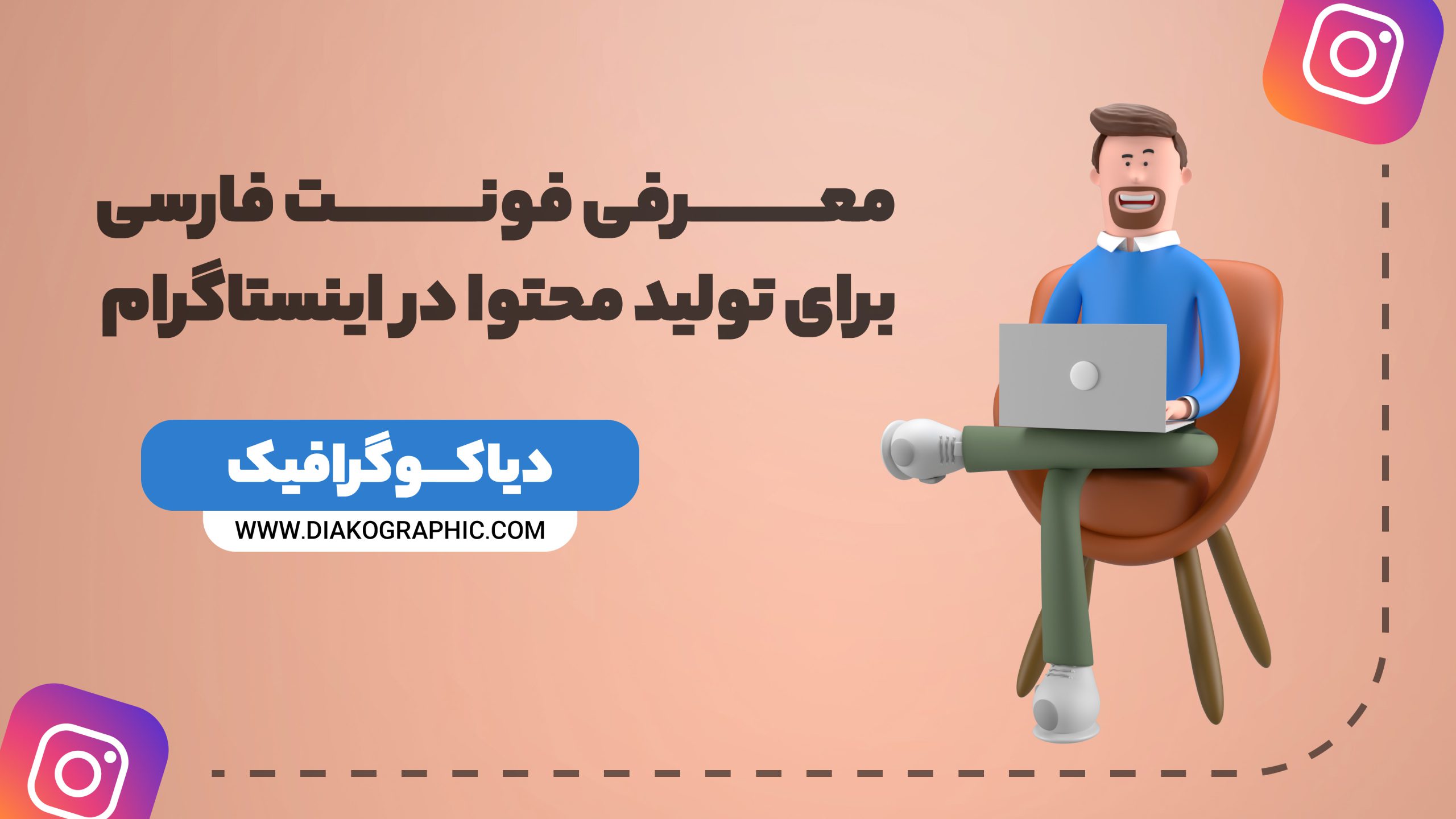 معرفی فونت فارسی برای تولید محتوا در اینستاگرام دیاکوگرافیک