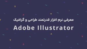 معرفی نرم افزار قدرتمند طراحی ایلوستریتور Illustrator