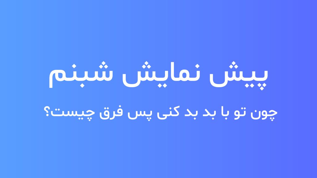 معرفی بهترین فونت های فارسی برای طراحی وب سایت