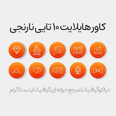 دانلود کاور هایلایت نارنجی 10 تایی