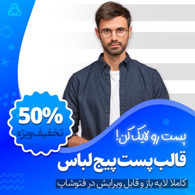 قالب پست پیج لباس با تم آبی