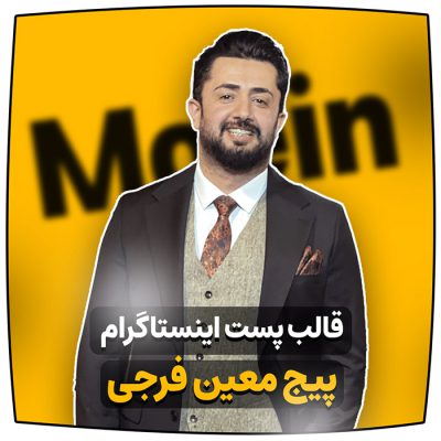 دانلود قالب پست پیج معین فرجی 2