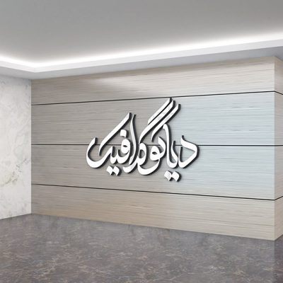 دانلود موکاپ جدید لوگو روی دیوار