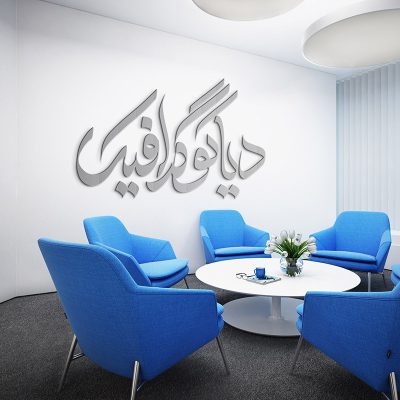 دانلود موکاپ لوگو روی دیوار اتاق 0146