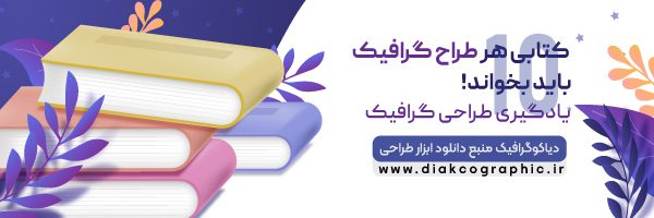 10 کتابی هر طراح گرافیک باید بخواند!یادگیری طراحی گرافیک