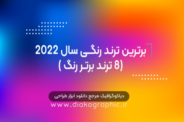 برترین ترنـد رنگــی سال 2022 (8 ترنـد برتـر رنگ )