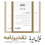 دانلود طرح تقدیرنامه
